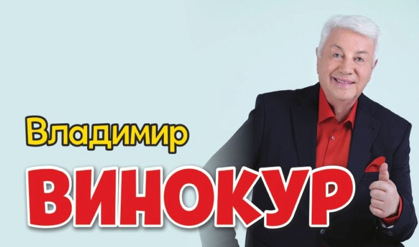 Владимир Винокур (г. Лобня)